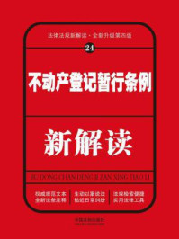 《不动产登记暂行条例新解读（第四版）》-中国法制出版社