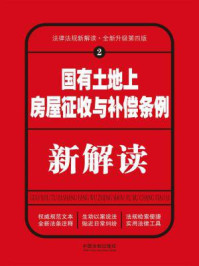 《国有土地上房屋征收与补偿条例新解读（第四版）》-中国法制出版社