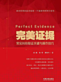 《完美证据：常见纠纷取证关键与操作技巧》-余斌