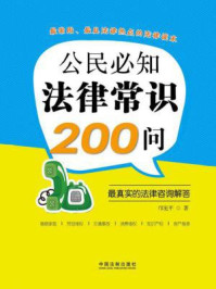 《公民必知法律常识200问：最真实的法律咨询解答》-邝宪平