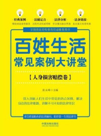 《百姓生活常见案例大讲堂（人身损害赔偿卷）》-张永峰