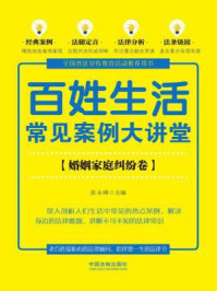 《百姓生活常见案例大讲堂（婚姻家庭纠纷卷【七五普法】）》-张永峰