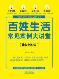 《百姓生活常见案例大讲堂（债权纠纷卷）》-张永峰