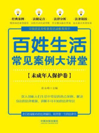 《百姓生活常见案例大讲堂（未成年人保护卷【七五普法】）》-张永峰