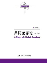 《陈兴良刑法学：共同犯罪论（第三版）》-陈兴良