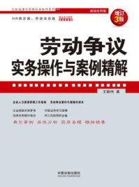 《劳动争议实务操作与案例精解（增订3版）》-王勤伟