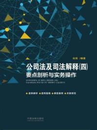 《公司法及司法解释（四）要点剖析与实务操作》-云闯