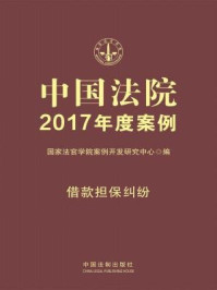 《中国法院2017年度案例·借款担保纠纷》-国家法官学院案例开发研究中心
