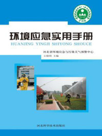 《环境应急实用手册》-王晓利