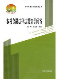 《农村金融法律法规知识问答》-胡辉 白志国