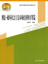 《刑法·破坏社会主义经济秩序罪篇》-麻新平