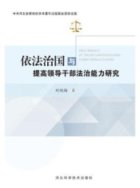 《依法治国与提高领导干部法治能力研究》-刘艳梅