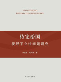 《依宪治国视野下立法问题研究》-杨福忠