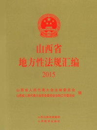 《山西省地方性法规汇编2015》-山西省人民代表大会法制委员会；山西省人民代表大会常务委员会法制工作委员会