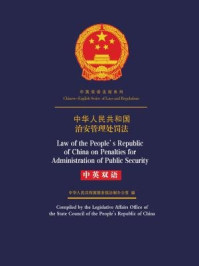 《中华人民共和国治安管理处罚法（中英双语）》-中华人民共和国国务院法制办公室
