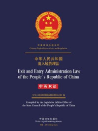 《中华人民共和国出境入境管理法（中英双语）》-中国法制出版社