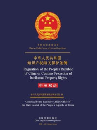 《中华人民共和国知识产权海关保护条例（中英双语）》-中华人民共和国国务院法制办公室