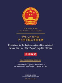 《中华人民共和国个人所得税法实施条例（中英双语）》-中国法制出版社