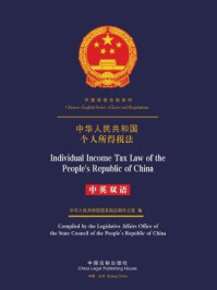 《中华人民共和国个人所得税法（中英双语）》-中国法制出版社