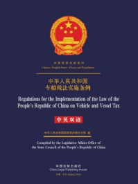 《中华人民共和国车船税法实施条例（中英双语）》-中国法制出版社