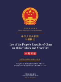 《中华人民共和国车船税法（中英双语）》-中华人民共和国国务院法制办公室