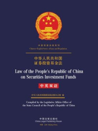 《中华人民共和国证券投资基金法（中英双语）》-中国法制出版社