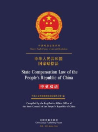 《中华人民共和国国家赔偿法（中英双语）》-中国法制出版社