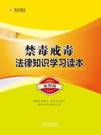 《禁毒戒毒法律知识学习读本》-中国法制出版社