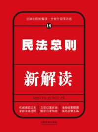 《民法总则新解读（第四版）》-中国法制出版社