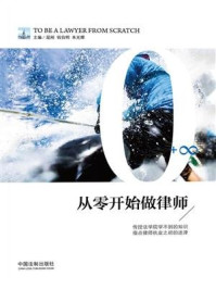 《从零开始做律师》-屈刚