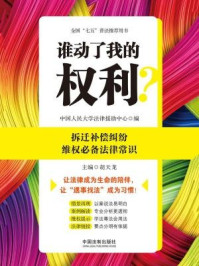 《谁动了我的权利？拆迁补偿纠纷维权必备法律常识》-中国人民大学法律援助中心