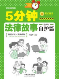 《5分钟法律故事·青少年自护篇（法律故事书系列）》-代晓琴