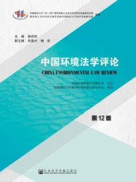 《中国环境法学评论（第12卷）》-徐祥民 主编 肖国兴 梅宏 副主编 中国环境资源法学研究会 主办 中国海洋大学海洋环境资源法研究中心