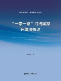 《“一带一路”沿线国家环境法概论（丝路学研究·国别和区域丛书）》-华瑀欣