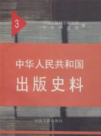 《中华人民共和国出版史料1951（第三卷）》-袁亮