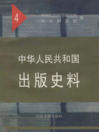 《中华人民共和国出版史料1952（第四卷）》-袁亮
