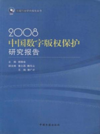 《2008中国数字版权保护研究报告》-郝振省