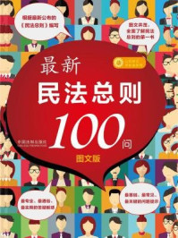 《最新民法总则100问》-中国法制出版社