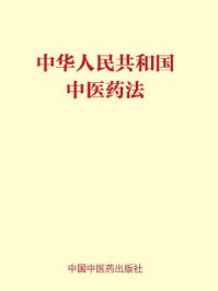 《中华人民共和国中医药法》-国家中医药管理局