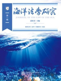 《海洋法学研究（第一辑）》-薛桂芳