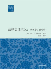 《法律实证主义：从奥斯丁到哈特（法意）》-尼尔·达克斯伯里(Neil Duxbury)