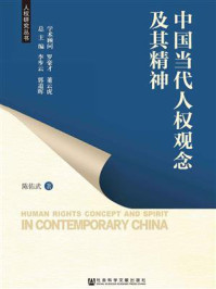 《中国当代人权观念及其精神》-陈佑武 著