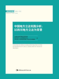 《中国地方立法实践分析：以四川地方立法为背景（国家智库报告）》-中国社会科学院法学研究所法治指数创新工程项目组