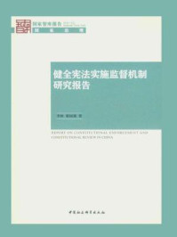 《健全宪法实施监督机制研究报告（国家智库报告）》-李林