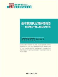 《基本解决执行难评估报告：以深圳市中级人民法院为样本（国家智库报告）》-中国社会科学院法学研究所法治指数创新工程项目组