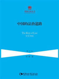 《中国的法治道路（理解中国丛书）》-李林