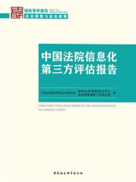 《中国法院信息化第三方评估报告（国家智库报告）》-中国社会科学院法学研究所国家法治指数研究中心