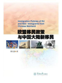 《欧盟移民政策与中国大陆新移民》-傅义强