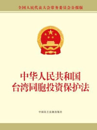 《中华人民共和国台湾同胞投资保护法》-全国人大常委会办公厅