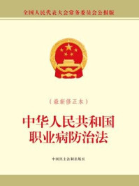 《中华人民共和国职业病防治法（最新修正本）》-全国人大常委会办公厅